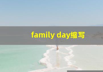 family day缩写